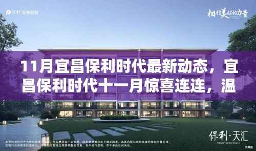 宜昌保利时代十一月惊喜动态，温情日常中的美好邂逅