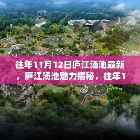 庐江汤池魅力揭秘,往年11月12日的最新风情展示