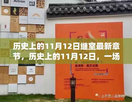 历史上的11月12日,心灵与自然的美景之旅最新章节揭秘