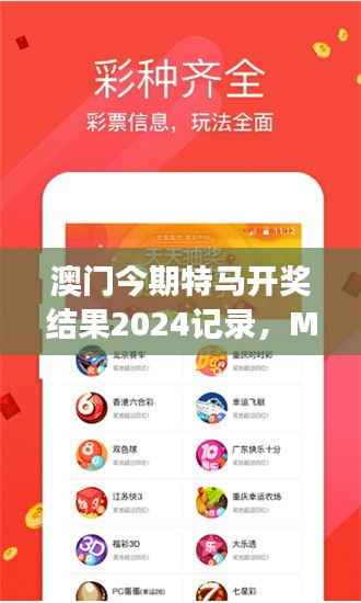 澳门今期特马开奖结果2024记录,MSN神器TSB796.55解读