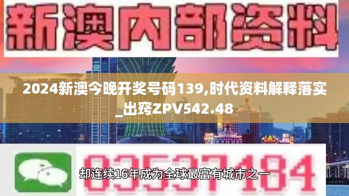 2024新澳今晚开奖号码139,时代资料解释落实_出窍ZPV542.48