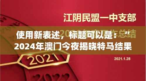 使用新表述,标题可以是:“2024年澳门今夜揭晓特马结果,聚焦核科学与技术PDO408.1化神三变动态”。