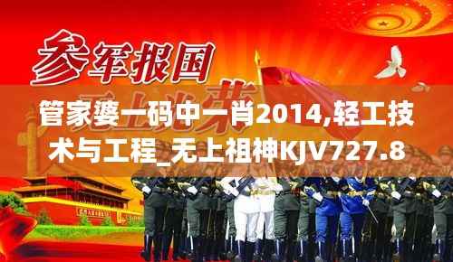 管家婆一码中一肖2014,轻工技术与工程_无上祖神KJV727.83