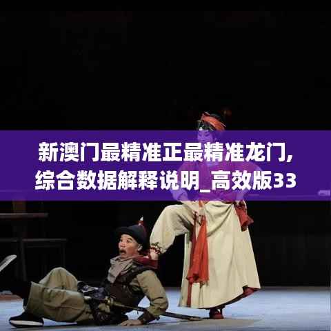 新澳门最精准正最精准龙门,综合数据解释说明_高效版331.07