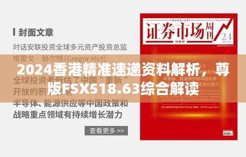 2024香港精准速递资料解析,尊版FSX518.63综合解读