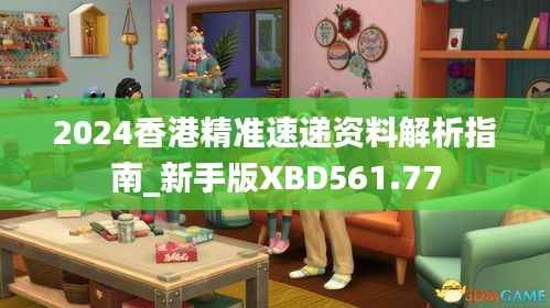 2024香港精准速递资料解析指南_新手版XBD561.77