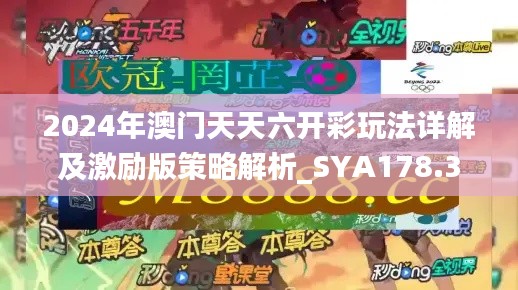 2024年澳门天天六开彩玩法详解及激励版策略解析_SYA178.34
