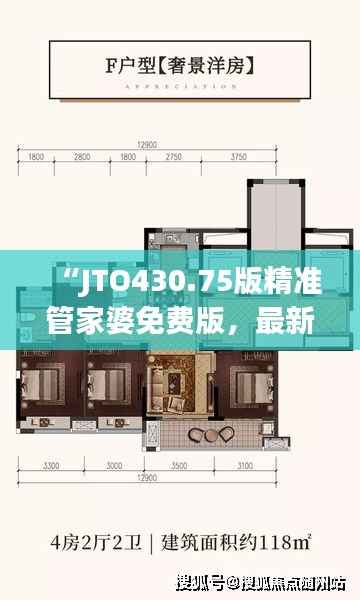 “JTO430.75版精准管家婆免费版,最新规则解析”