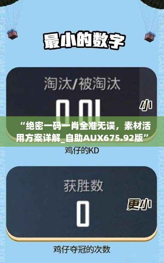 “绝密一码一肖全准无误,素材活用方案详解_自助AUX675.92版”