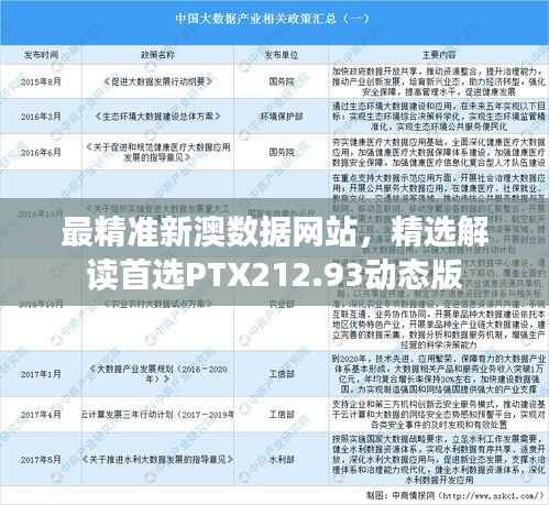 最精准新澳数据网站,精选解读首选PTX212.93动态版