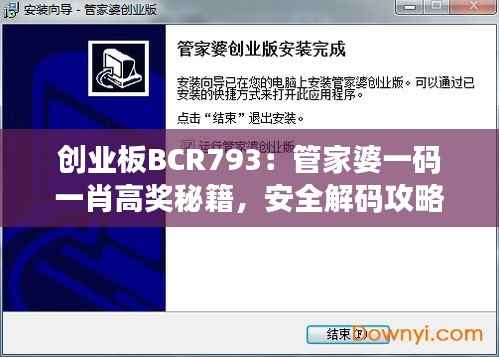 创业板BCR793:管家婆一码一肖高奖秘籍,安全解码攻略