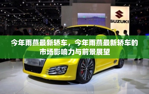 今年雨燕最新轿车,市场影响力与前景展望