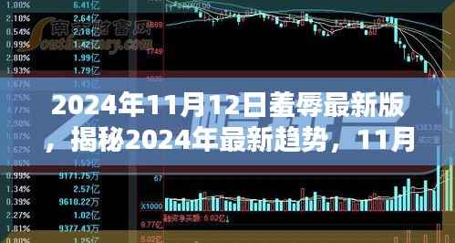 揭秘时尚新趋势,2024年11月12日羞辱潮流揭秘
