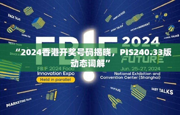 “2024香港开奖号码揭晓,PIS240.33版动态词解”