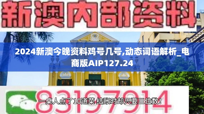 2024新澳今晚资料鸡号几号,动态词语解析_电商版AIP127.24