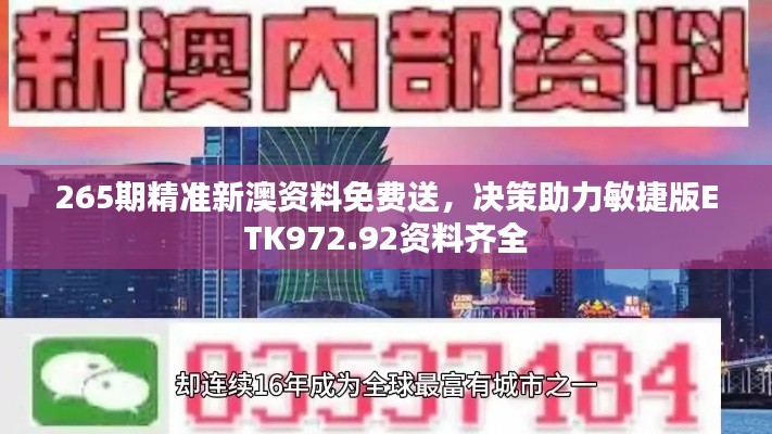 265期精准新澳资料免费送,决策助力敏捷版ETK972.92资料齐全