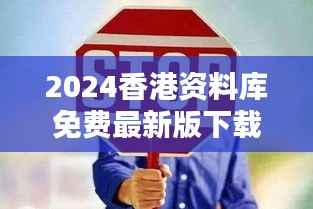 2024香港资料库免费最新版下载:严选图库RQV177.13深度赏析