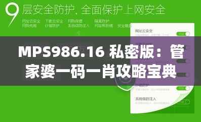 MPS986.16 私密版:管家婆一码一肖攻略宝典及安全解析技巧