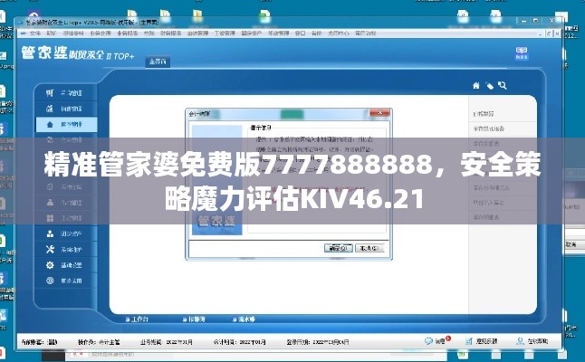 精准管家婆免费版7777888888,安全策略魔力评估KIV46.21