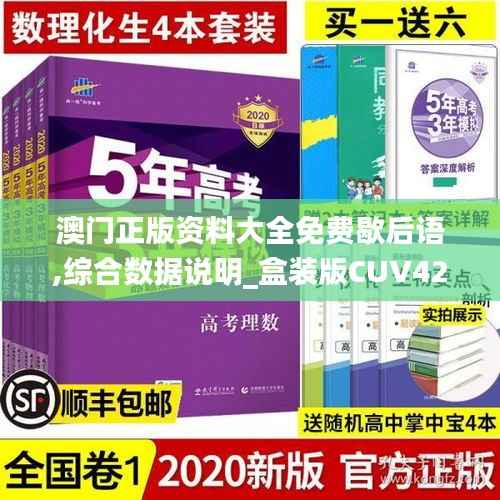 澳门正版资料大全免费歇后语,综合数据说明_盒装版CUV425.83