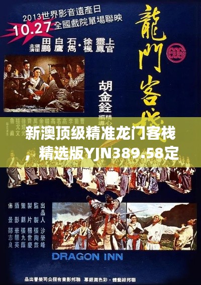 新澳顶级精准龙门客栈,精选版YJN389.58定义解析