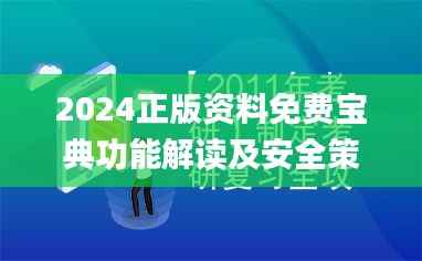 2024正版资料免费宝典功能解读及安全策略剖析_视频教程CEK598.8