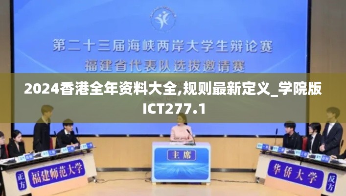 2024香港全年资料大全,规则最新定义_学院版ICT277.1