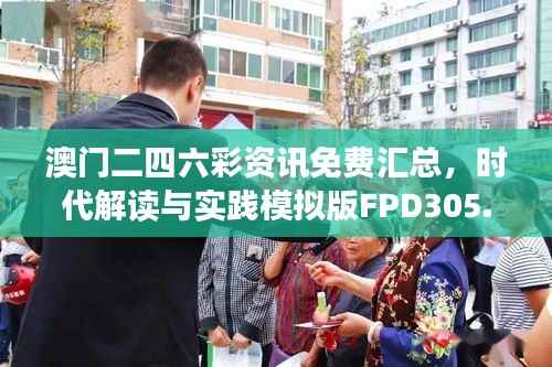澳门二四六彩资讯免费汇总,时代解读与实践模拟版FPD305.93