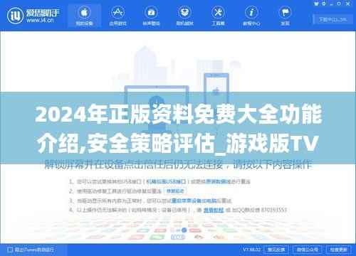 2024年正版资料免费大全功能介绍,安全策略评估_游戏版TVQ929.52