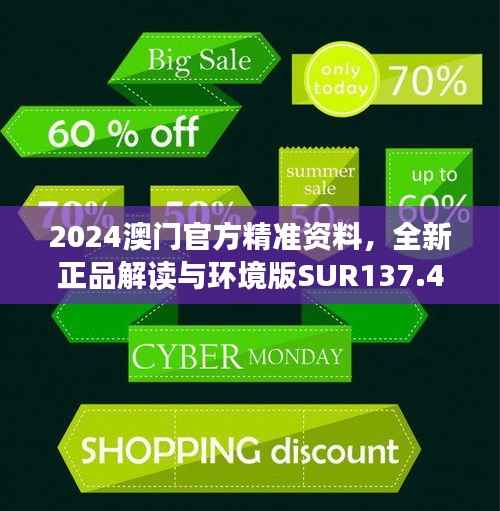 2024澳门官方精准资料,全新正品解读与环境版SUR137.47版