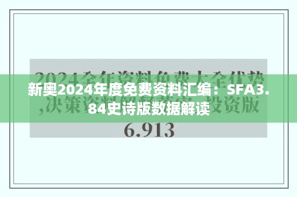 新奥2024年度免费资料汇编:SFA3.84史诗版数据解读