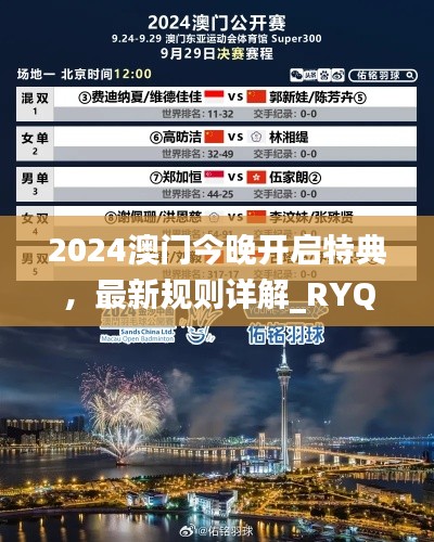 2024澳门今晚开启特典,最新规则详解_RYQ411.52探险版