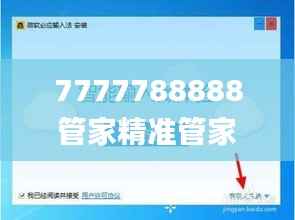 7777788888管家精准管家婆免费,安全策略评估方案_探险版202.18