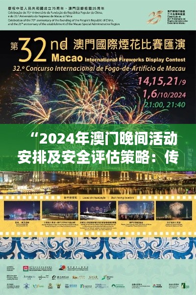 “2024年澳门晚间活动安排及安全评估策略:传统IBV555.56版揭晓”