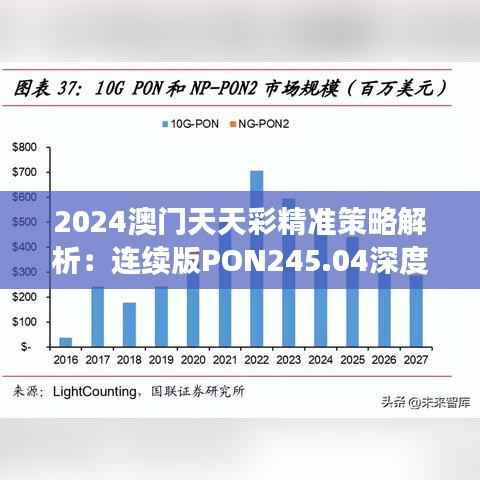 2024澳门天天彩精准策略解析：连续版PON245.04深度剖析