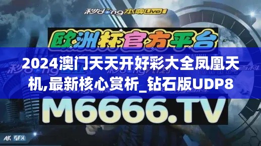2024澳门天天开好彩大全凤凰天机,最新核心赏析_钻石版UDP81.55