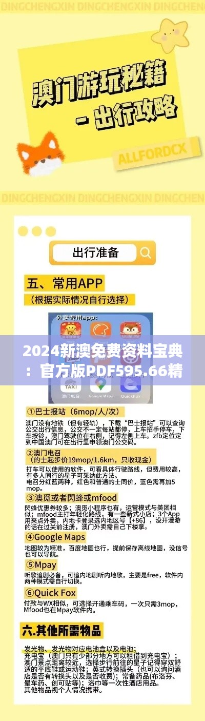 2024新澳免费资料宝典:官方版PDF595.66精准解读