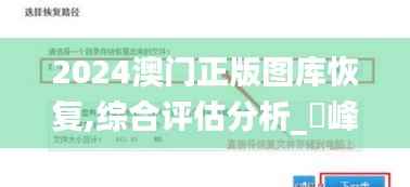 2024澳门正版图库恢复,综合评估分析_蘋峰神衹KSY502.18