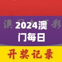 2024澳门每日六次开奖彩免费解读,独家个人版TQB613.36精华版