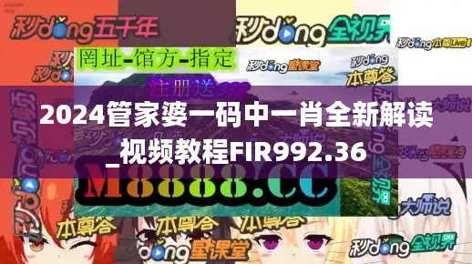 2024管家婆一码中一肖全新解读_视频教程FIR992.36