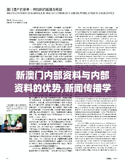 新澳门内部资料与内部资料的优势,新闻传播学_ETI509.33成仙