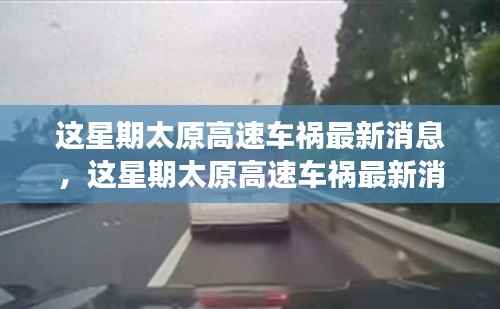 太原高速车祸最新消息,事故原因深度解析与救援进展追踪