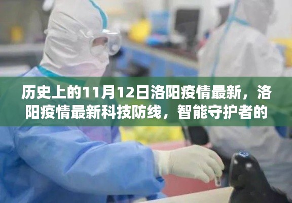 洛阳疫情科技防线革新之旅,智能守护者的历史与最新进展(11月12日)
