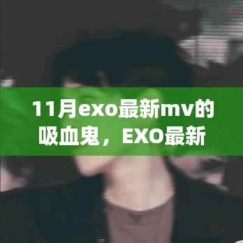EXO最新MV吸血鬼深度解析,背景、事件、影响与时代地位探讨