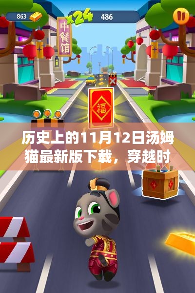 历史上的11月12日汤姆猫最新版下载,穿越时空的纪念之旅