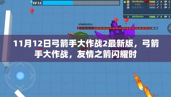 友情之箭闪耀时，弓箭手大作战2最新版的战斗盛宴