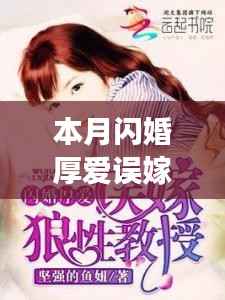 本月闪婚厚爱误嫁天价老公,最新章节与追书指南全解析