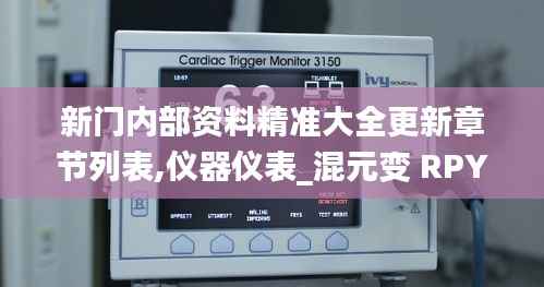 新门内部资料精准大全更新章节列表,仪器仪表_混元变 RPY228.93