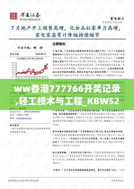 ww香港777766开奖记录,轻工技术与工程_KBW526.56无极境