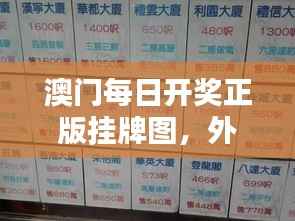 澳门每日开奖正版挂牌图,外语文学模拟版KNV837.14